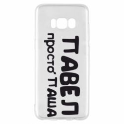 Чехол для Samsung S8 Павел просто Паша - PrintSalon