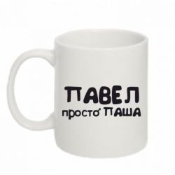 Чашка 320ml Павел просто Паша