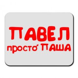 Коврик для мыши Павел просто Паша - PrintSalon