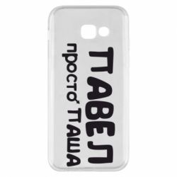 Чехол для Samsung A5 2017 Павел просто Паша - PrintSalon