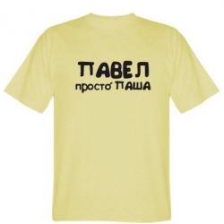 Мужская футболка Stedman Павел просто Паша - PrintSalon