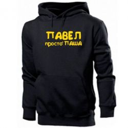 Мужское худи Павел просто Паша - PrintSalon