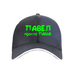 Кепка Павел просто Паша