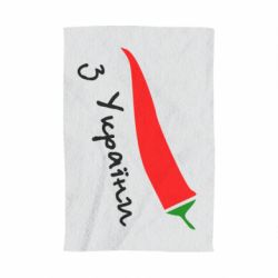 Полотенце с принтом Перчик з України - PrintSalon