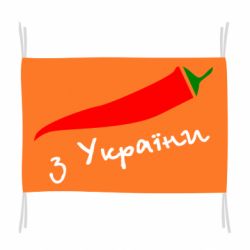 Флаг Перчик з України - PrintSalon