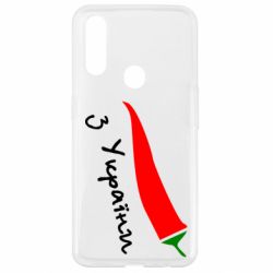 Чехол для Oppo A31 Перчик з України - PrintSalon