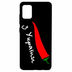 Чехол для Samsung A51 Перчик з України - PrintSalon