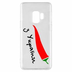 Чехол для Samsung S9 Перчик з України - PrintSalon