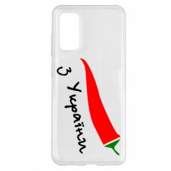 Чехол для Samsung S20 Перчик з України - PrintSalon