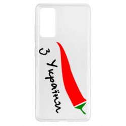 Чехол для Samsung S20 FE Перчик з України - PrintSalon