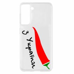 Чехол для Samsung S21 Перчик з України - PrintSalon