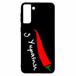 Чехол для Samsung S21 Ultra Перчик з України - PrintSalon
