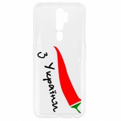 Чехол для Oppo A5/A9 2020 Перчик з України - PrintSalon