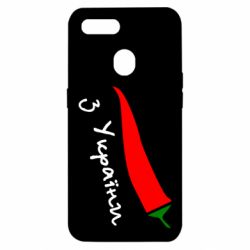 Чехол для Oppo A5s/A12 Перчик з України - PrintSalon