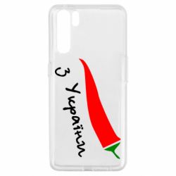 Чехол для Oppo A91/Reno3 Перчик з України - PrintSalon
