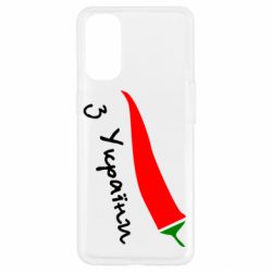 Чехол для Oppo Reno 4 Перчик з України - PrintSalon