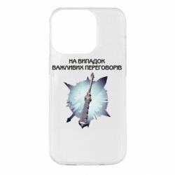 Чехол для iPhone 14 Pro Переговорная дубина - PrintSalon