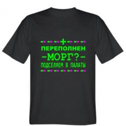 Мужская футболка Stedman Переполнен морг? Подселяем в палаты - PrintSalon