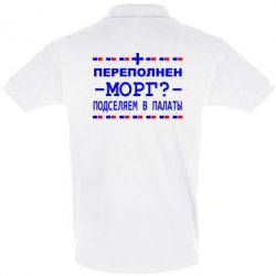 Мужское поло Переполнен морг? Подселяем в палаты - PrintSalon