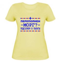 Женская футболка Переполнен морг? Подселяем в палаты - PrintSalon