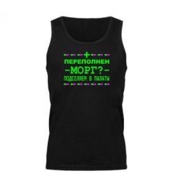 Мужская майка Переполнен морг? Подселяем в палаты - PrintSalon