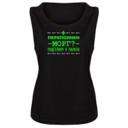 Женская майка Переполнен морг? Подселяем в палаты - PrintSalon