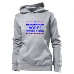 Женское худи Переполнен морг? Подселяем в палаты - PrintSalon