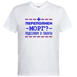 Мужская футболка  с V-образным вырезом Переполнен морг? Подселяем в палаты - PrintSalon