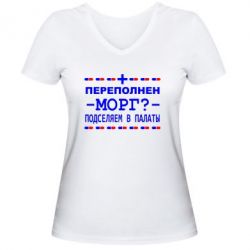 Женская футболка с V-образным вырезом Переполнен морг? Подселяем в палаты - PrintSalon