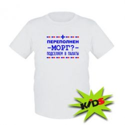 Детская футболка Переполнен морг? Подселяем в палаты - PrintSalon