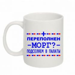 Чашка 320ml Переполнен морг? Подселяем в палаты