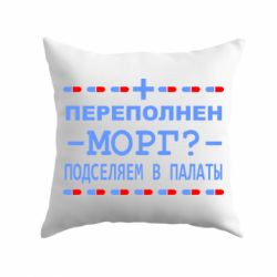 Подушка Переполнен морг? Подселяем в палаты - PrintSalon