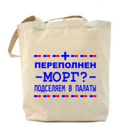 Эко-сумка Переполнен морг? Подселяем в палаты - PrintSalon