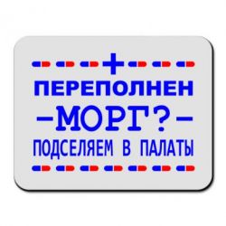 Коврик для мыши Переполнен морг? Подселяем в палаты - PrintSalon