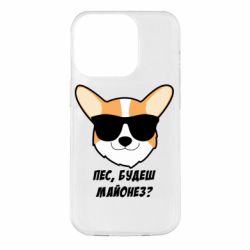 Чехол для iPhone 14 Pro Пес будешь майонез