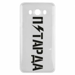 Чехол для Samsung J7 2016 Петарда - PrintSalon