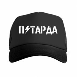 Кепка-тракер Петарда - PrintSalon