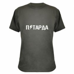 Камуфляжная футболка Петарда