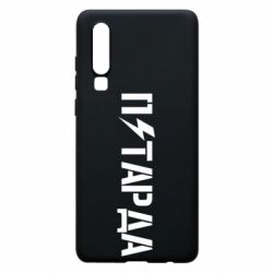 Чехол для Huawei P30 Петарда - PrintSalon