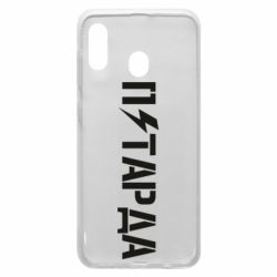 Чехол для Samsung A20 Петарда - PrintSalon