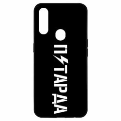 Чехол для Oppo A31 Петарда - PrintSalon