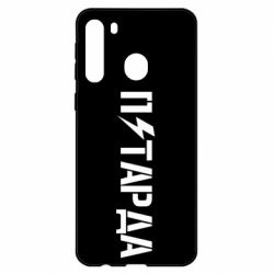 Чехол для Samsung A21 Петарда - PrintSalon