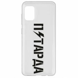 Чехол для Samsung A31 Петарда - PrintSalon