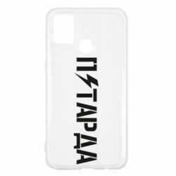 Чехол для Samsung M31 Петарда - PrintSalon