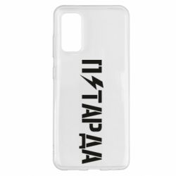 Чехол для Samsung S20 Петарда - PrintSalon
