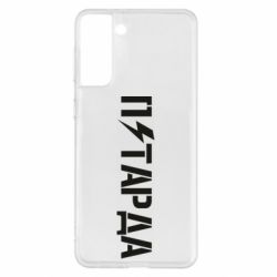 Чехол для Samsung S21+ Петарда - PrintSalon