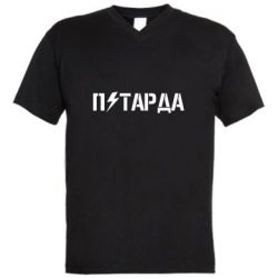 Мужская футболка  с V-образным вырезом Петарда - PrintSalon