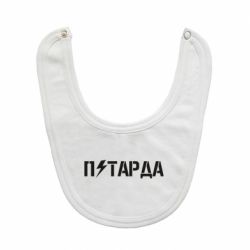 Слюнявчик  Петарда - PrintSalon