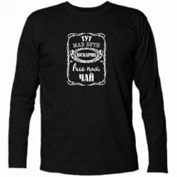 Футболка с длинным рукавом Пей чай - PrintSalon