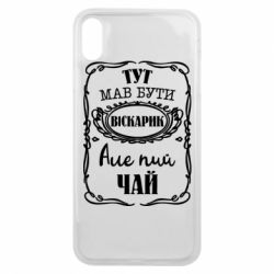 Чехол для iPhone Xs Max Пей чай - PrintSalon